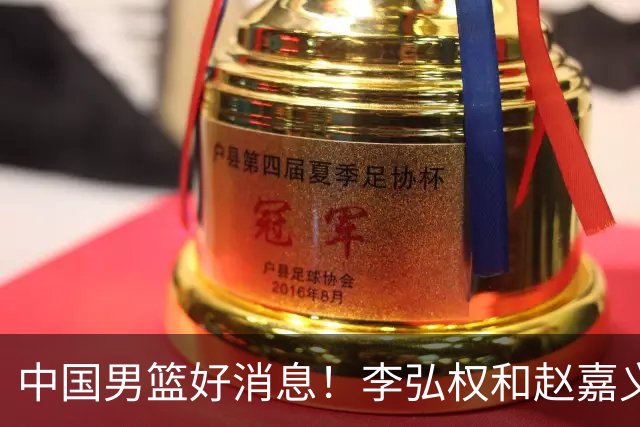 中国男篮好消息！李弘权和赵嘉义可以出战与日本的比赛