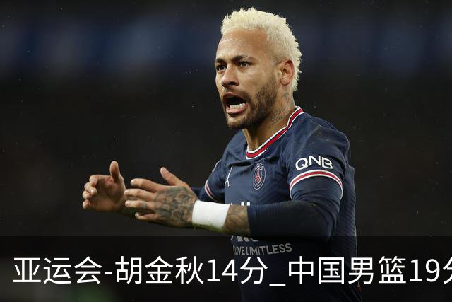 亚运会-胡金秋14分 中国男篮19分惨败日本无缘决赛