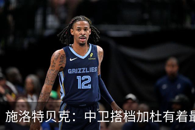 施洛特贝克：中卫搭档加杜有着最高级别表现，多特新赛季大有可为