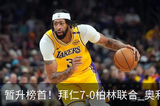 暂升榜首！拜仁7-0柏林联合 奥利塞戴帽+造5球凯恩双响+德甲百球